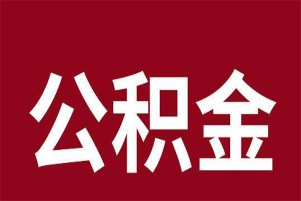 宁津公积金取了有什么影响（住房公积金取了有什么影响吗）